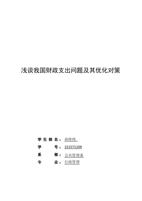 我国财政支出结构问题及其优化对策