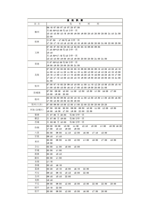 琅东汽车站发车时刻表