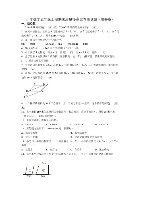 小学数学五年级上册期末质量提高试卷测试题(附答案)