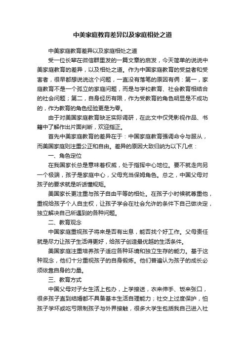 中美家庭教育差异以及家庭相处之道