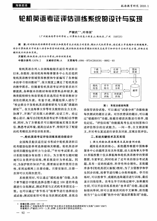 轮机英语考证评估训练系统的设计与实现