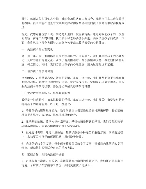 高三家长会发言稿数学教师