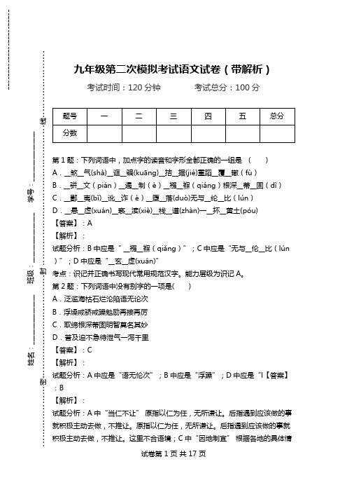 九年级第二次模拟考试语文试卷(带解析)_3.doc