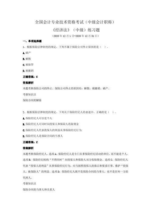 全国会计专业技术资格考试(中级会计职称)-《经济法》(中级)练习题(2020年12月)