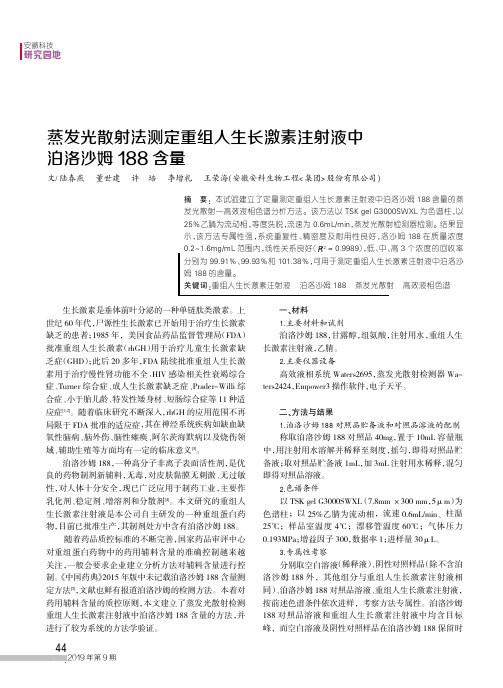 蒸发光散射法测定重组人生长激素注射液中泊洛沙姆188含量