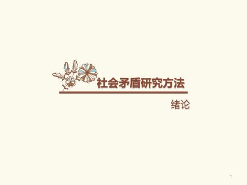 社会矛盾分析方法