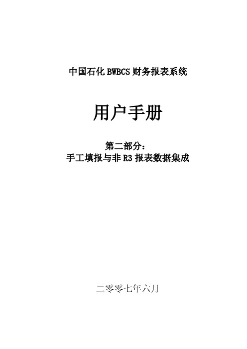 BWBCS_FI_中石化BWBCS财务报表用户手册_2.手工填报与非R3报表数据集成介绍