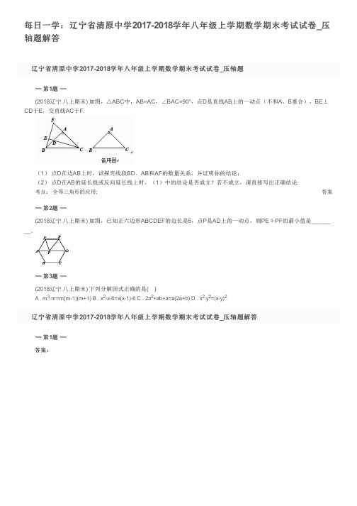 每日一学：辽宁省清原中学2017-2018学年八年级上学期数学期末考试试卷_压轴题解答