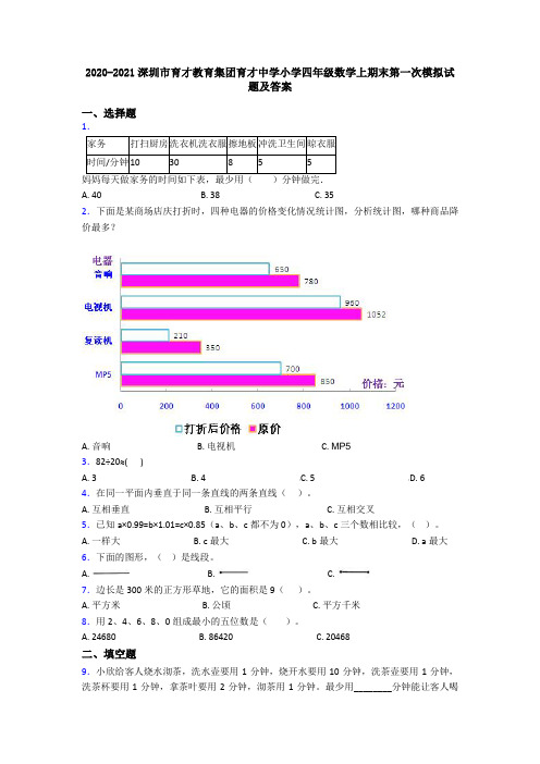 2020-2021深圳市育才教育集团育才中学小学四年级数学上期末第一次模拟试题及答案