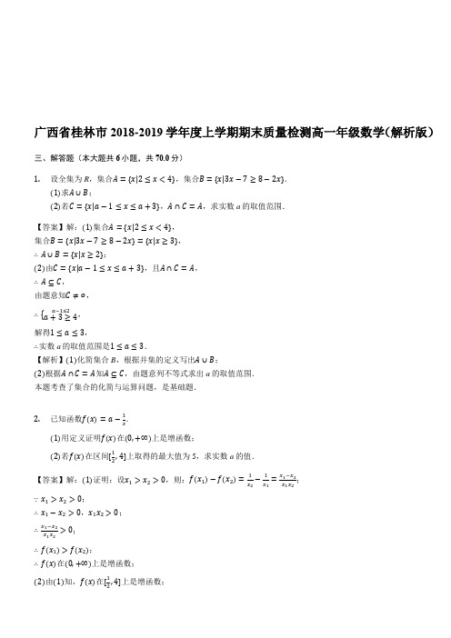 广西省桂林市2018-2019学年度上学期期末质量检测高一年级数学(精品解析)