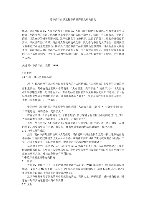 论中药产品质量标准的重要性及相关措施