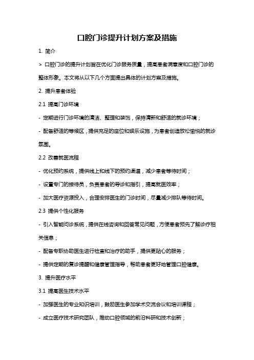 口腔门诊提升计划方案及措施