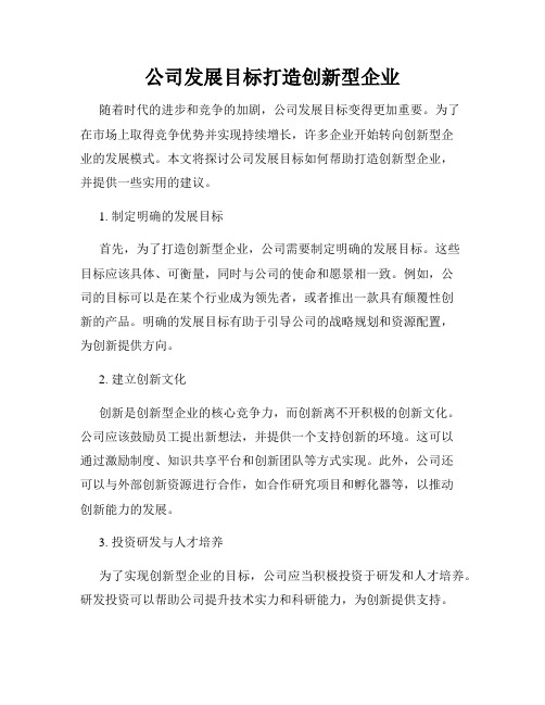 公司发展目标打造创新型企业