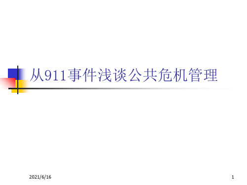 从911事件浅谈公共危机管理