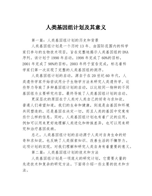 人类基因组计划及其意义3篇