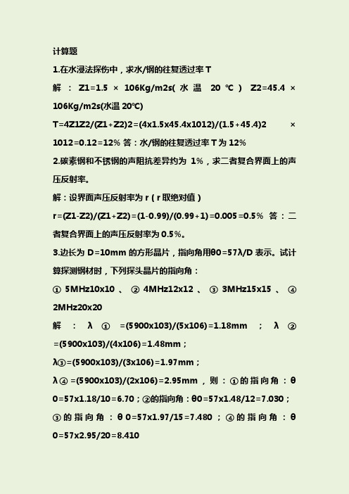 初、中级无损检测技术资格人员超声检测考题汇编计算题