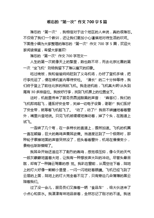 难忘的“第一次”作文700字5篇