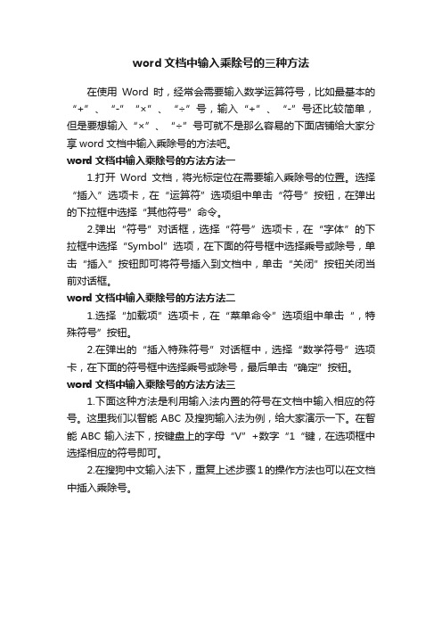 word文档中输入乘除号的三种方法