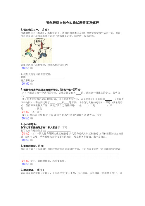 五年级语文综合实践试题答案及解析
