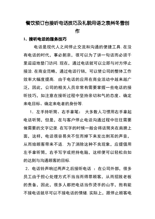 餐饮预订台接听电话技巧及礼貌用语