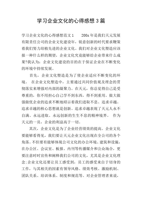 学习企业文化的心得感想3篇