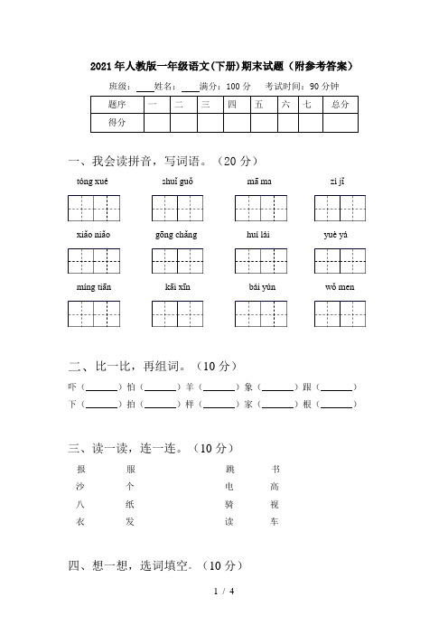 2021年人教版一年级语文(下册)期末试题(附参考答案)