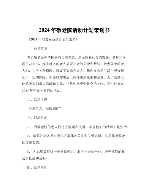 2024年敬老院活动计划策划书