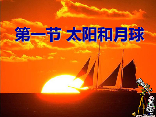 浙教版科学七年级下册4.1《太阳和月球(太阳)》课件