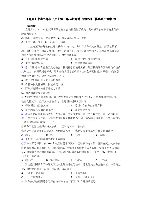 【好题】中考九年级历史上第三单元封建时代的欧洲一模试卷及答案(2)