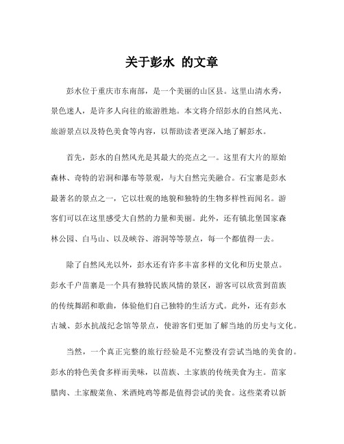 关于彭水 的文章