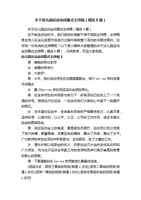 关于幼儿园运动会闭幕式主持稿（精选5篇）