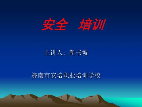 安全生产的方针、意义、原则}-文档资料