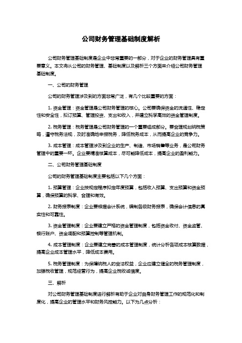 公司财务管理基础制度解析