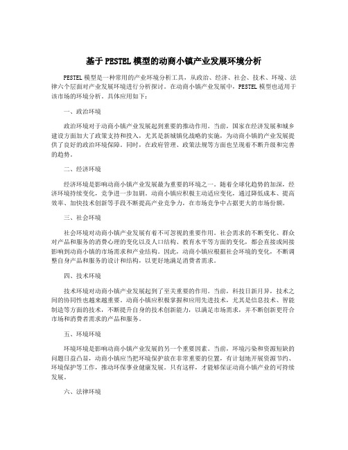 基于PESTEL模型的动商小镇产业发展环境分析