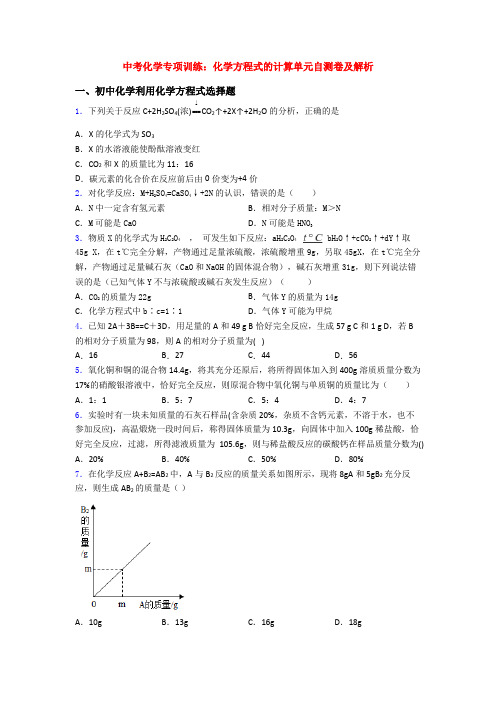 中考化学专项训练：化学方程式的计算单元自测卷及解析