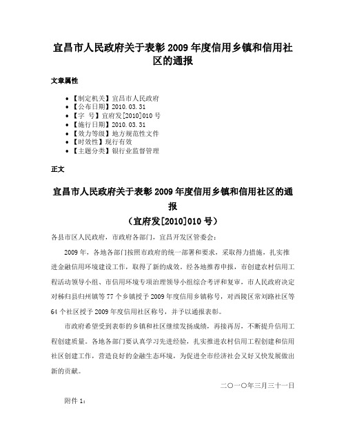 宜昌市人民政府关于表彰2009年度信用乡镇和信用社区的通报