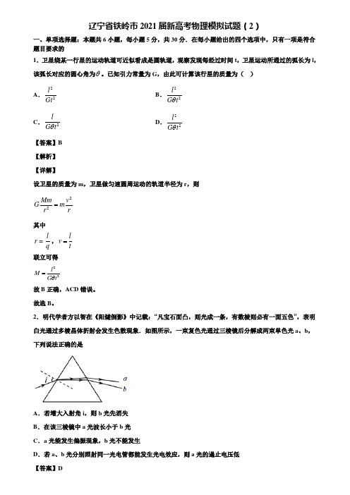辽宁省铁岭市2021届新高考物理模拟试题(2)含解析