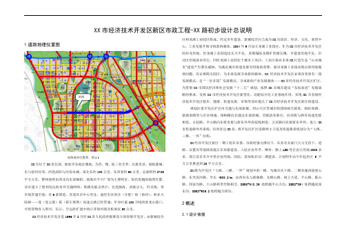 XX市经济技术开发区新区市政工程-某路初步设计说明