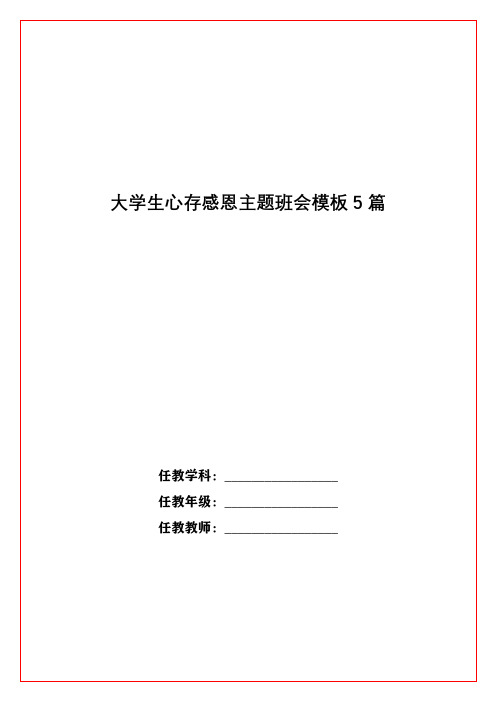 大学生心存感恩主题班会模板5篇