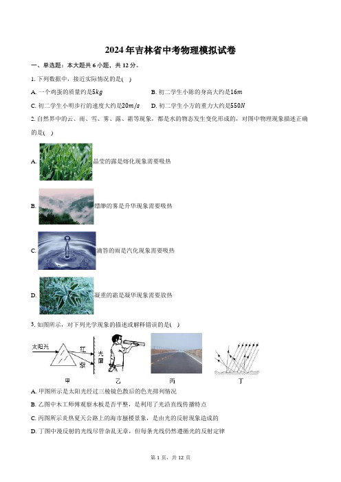 2024年吉林省中考物理模拟试卷(含答案)