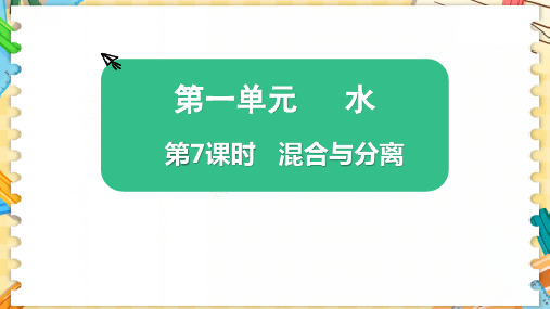 新教科版三年级科学上册《混合与分离》优质教学课件