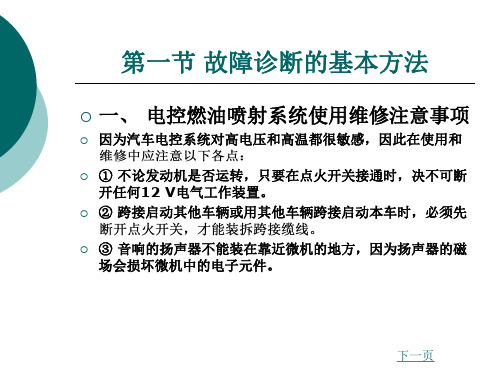 汽车发动机燃油喷射技术电控汽油喷射系统的故障诊断与检修