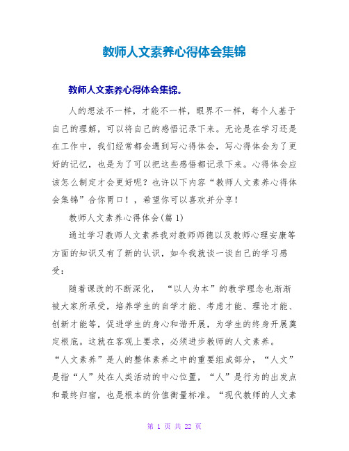 教师人文素养心得体会集锦