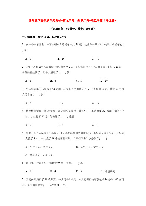 四年级下册数学单元测试-第九单元  数学广角-鸡兔同笼(培优卷)  人教版(含答案)