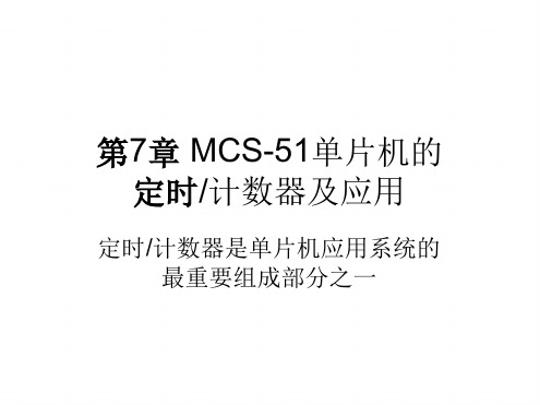 MCS51单片机的定时计数器及应用