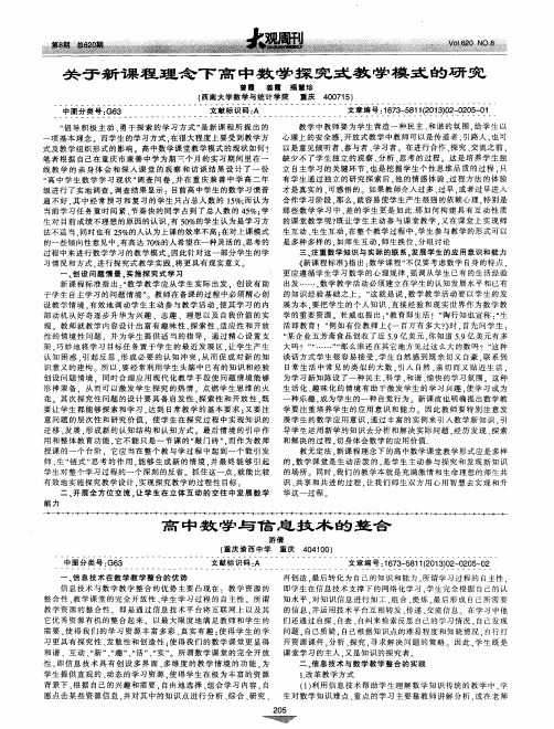 关于新课程理念下高中数学探究式教学模式的研究