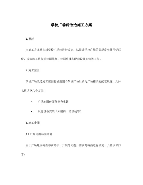 学校广场砖改造施工方案