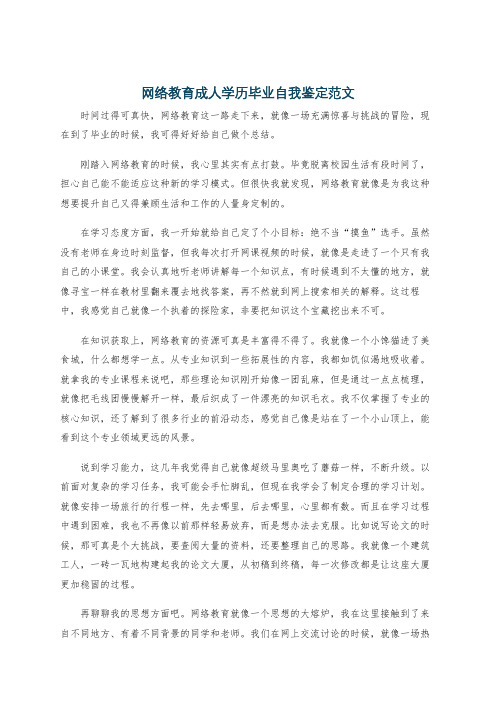 网络教育成人学历毕业自我鉴定范文