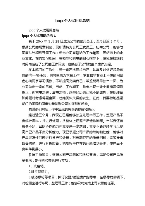 ipqc个人试用期总结