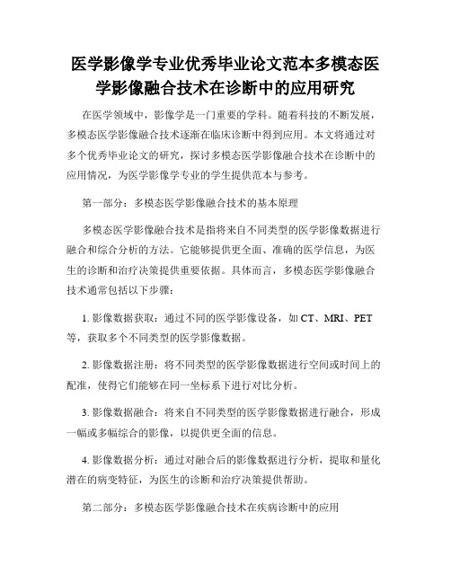 医学影像学专业优秀毕业论文范本多模态医学影像融合技术在诊断中的应用研究